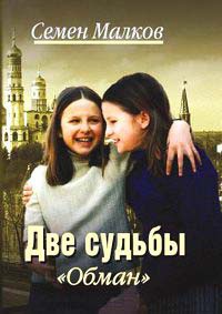 Книга Две судьбы. Книга 6. Обман Книга Две судьбы. Книга 6. Обман