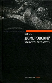 Книга Хранитель древностей Книга Хранитель древностей