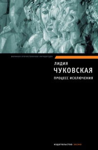 Книга Процесс исключения Книга Процесс исключения