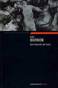 Книга Погружение во тьму Книга Погружение во тьму