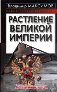 Книга Растление великой империи Книга Растление великой империи