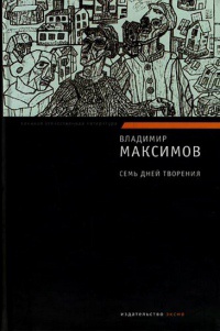 Книга Семь дней творения Книга Семь дней творения