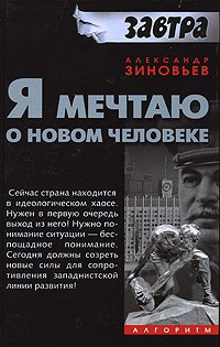 Книга Я мечтаю о новом человеке Книга Я мечтаю о новом человеке