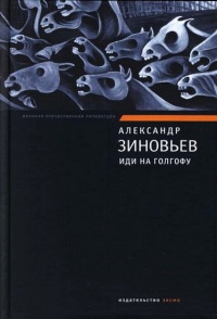 Книга Иди на Голгофу Книга Иди на Голгофу