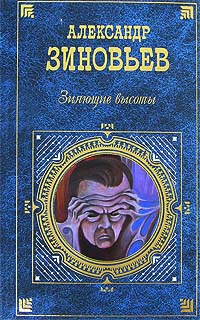 Книга Зияющие высоты Книга Зияющие высоты