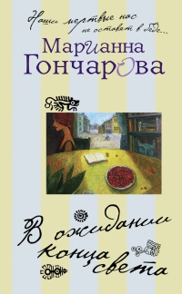Книга В ожидании Конца Света Книга В ожидании Конца Света