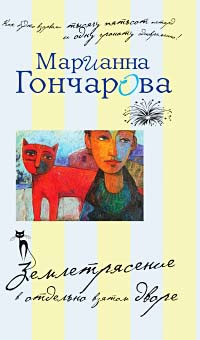 Книга Землетрясение в отдельно взятом дворе Книга Землетрясение в отдельно взятом дворе