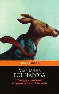 Книга Кенгуру в пиджаке и другие веселые рассказы Книга Кенгуру в пиджаке и другие веселые рассказы