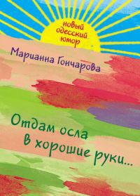 Книга Отдам осла в хорошие руки... Книга Отдам осла в хорошие руки...
