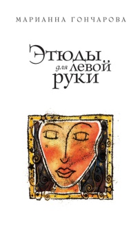 Книга Этюды для левой руки Книга Этюды для левой руки