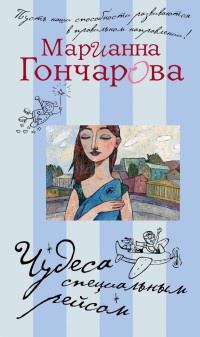 Книга Чудеса специальным рейсом Книга Чудеса специальным рейсом