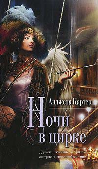 Книга Ночи в цирке Книга Ночи в цирке