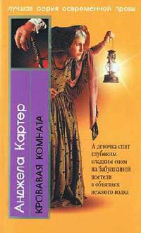 Книга Кровавая комната Книга Кровавая комната