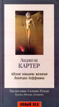 Книга Адские машины желания доктора Хоффмана Книга Адские машины желания доктора Хоффмана