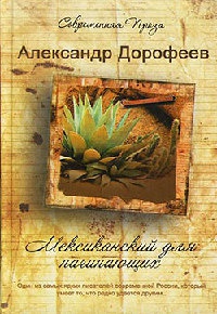 Книга Мексиканский для начинающих Книга Мексиканский для начинающих