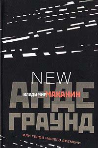 Книга Андеграунд, или Герой нашего времени Книга Андеграунд, или Герой нашего времени