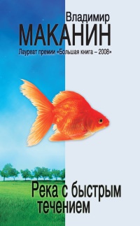 Книга Река с быстрым течением Книга Река с быстрым течением