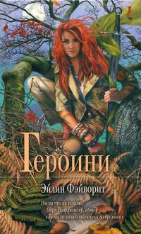Книга Героини Книга Героини