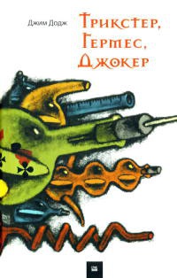 Книга Трикстер, Гермес, Джокер Книга Трикстер, Гермес, Джокер