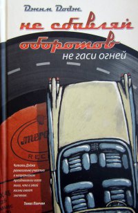 Книга Не сбавляй оборотов. Не гаси огней Книга Не сбавляй оборотов. Не гаси огней