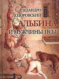 Книга Альбина и мужчины-псы Книга Альбина и мужчины-псы