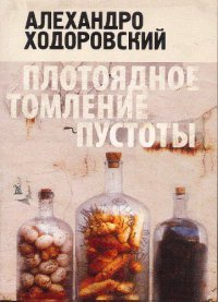 Книга Плотоядное томление пустоты Книга Плотоядное томление пустоты