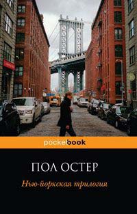 Книга Нью-йоркская трилогия Книга Нью-йоркская трилогия