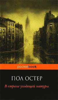 Книга В стране уходящей натуры Книга В стране уходящей натуры