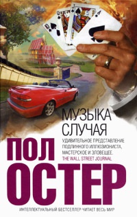 Книга Музыка случая Книга Музыка случая