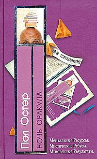 Книга Ночь оракула Книга Ночь оракула