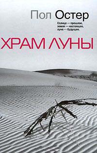 Книга Храм Луны Книга Храм Луны
