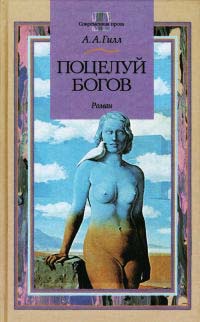Книга Поцелуй богов Книга Поцелуй богов