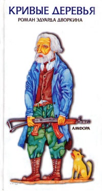 Книга Кривые деревья Книга Кривые деревья