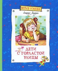 Книга Дети с Горластой улицы Книга Дети с Горластой улицы