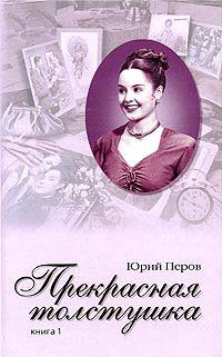 Книга Прекрасная толстушка. Книга 1 Книга Прекрасная толстушка. Книга 1