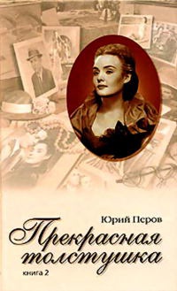 Книга Прекрасная толстушка. Книга 2 Книга Прекрасная толстушка. Книга 2