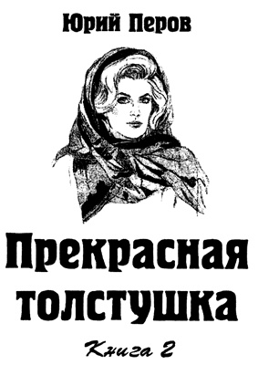 Иллюстрация к книге — Прекрасная толстушка. Книга 2 [i_001.jpg]