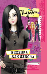 Книга Вишенка для Демона Книга Вишенка для Демона