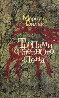 Книга Тропами северного оленя Книга Тропами северного оленя