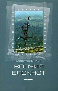 Книга Волчий блокнот Книга Волчий блокнот