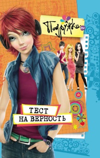Книга Тест на верность Книга Тест на верность