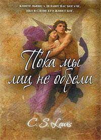 Книга Пока мы лиц не обрели Книга Пока мы лиц не обрели