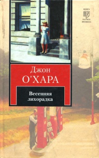 Книга Весенняя лихорадка Книга Весенняя лихорадка