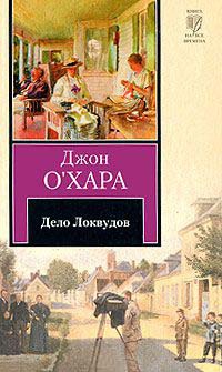 Книга Дело Локвудов Книга Дело Локвудов