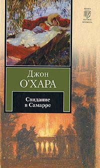 Книга Свидание в Самарре Книга Свидание в Самарре