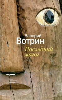 Книга Последний магог Книга Последний магог