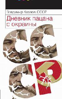 Книга СССР. Дневник пацана с окраины Книга СССР. Дневник пацана с окраины