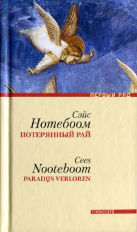 Книга Потерянный рай Книга Потерянный рай