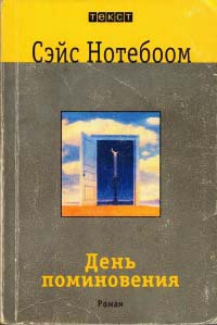 Книга День поминовения Книга День поминовения