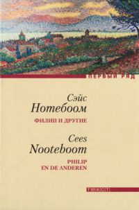 Книга Филип и другие Книга Филип и другие
